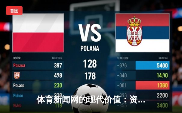 体育新闻网的现代价值：资讯聚合、深度分析与球迷生态系统构建