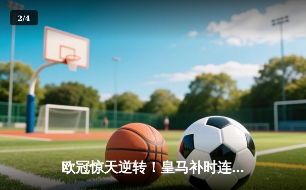 欧冠惊天逆转！皇马补时连入两球3-1淘汰曼城晋级决赛 - 2