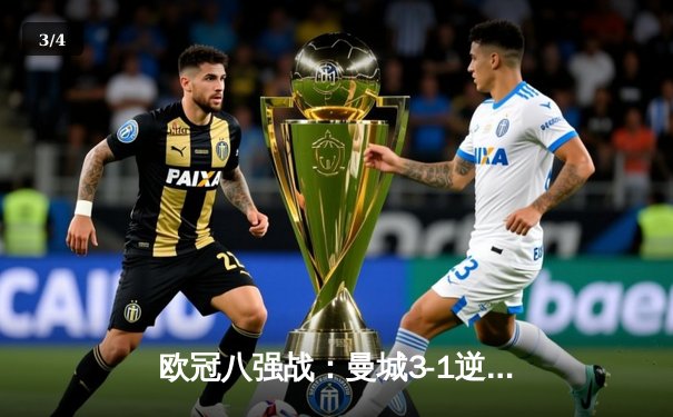 欧冠八强战：曼城3-1逆转皇马 哈兰德双响献绝杀 - 3