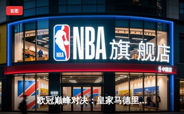 欧冠巅峰对决：皇家马德里3-1逆转多特蒙德 维尼修斯双响锁定第15座圣杯