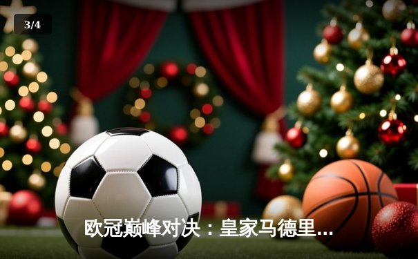 欧冠巅峰对决：皇家马德里3-1逆转多特蒙德 维尼修斯双响锁定第15座圣杯 - 3