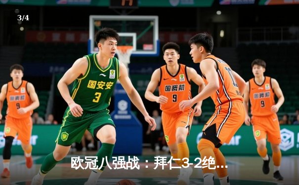 欧冠八强战：拜仁3-2绝杀阿森纳，凯恩关键点球定乾坤 - 3