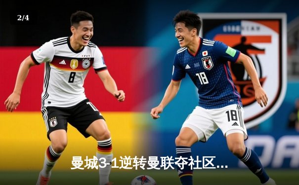 曼城3-1逆转曼联夺社区盾杯，哈兰德双响宣告新季恐怖状态 - 2