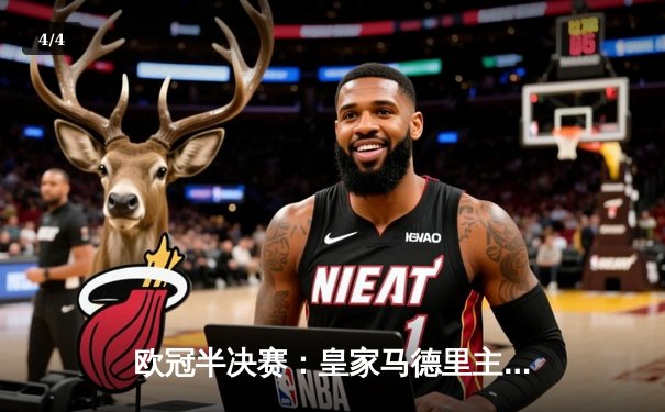 欧冠半决赛：皇家马德里主场3-2逆转拜仁慕尼黑，本泽马加时赛绝杀 - 4