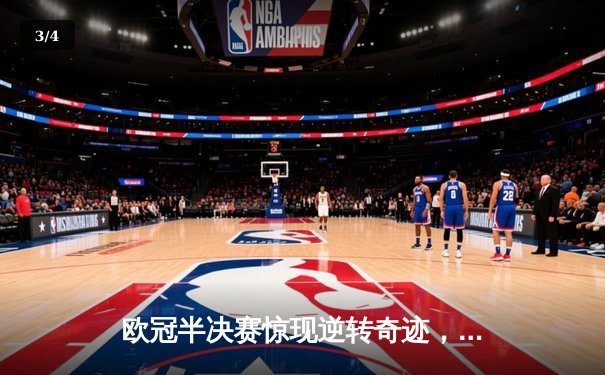 欧冠半决赛惊现逆转奇迹，曼城主场3-2绝杀拜仁晋级决赛 - 3