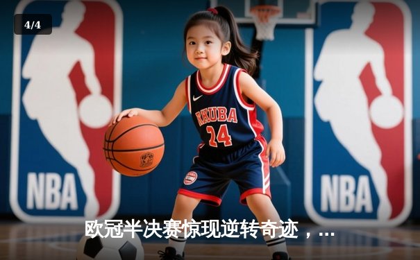 欧冠半决赛惊现逆转奇迹，曼城主场3-2绝杀拜仁晋级决赛 - 4