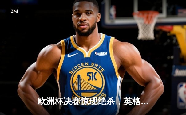 欧洲杯决赛惊现绝杀，英格兰1:0力克意大利夺冠 - 2