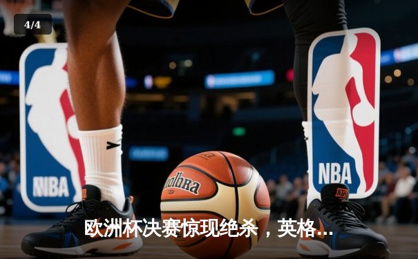 欧洲杯决赛惊现绝杀，英格兰1:0力克意大利夺冠 - 4