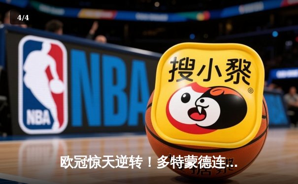 欧冠惊天逆转！多特蒙德连扳三球淘汰巴黎圣日耳曼 - 4