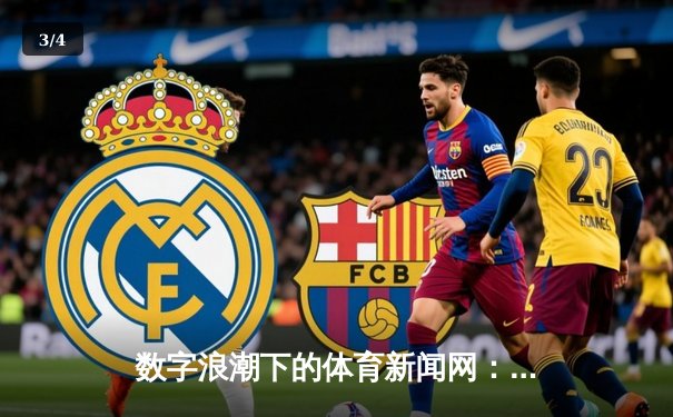 数字浪潮下的体育新闻网：从资讯传递到情感连接的嬗变 - 3