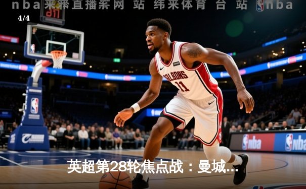 英超第28轮焦点战：曼城3-1逆转曼联，哈兰德双响领跑射手榜 - 4