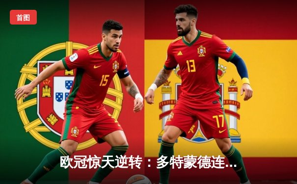 欧冠惊天逆转：多特蒙德连扳三球淘汰巴黎，桑乔闪耀全场