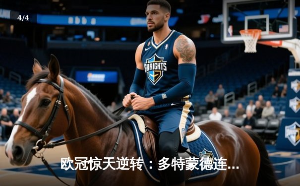 欧冠惊天逆转：多特蒙德连扳三球淘汰巴黎，桑乔闪耀全场 - 4