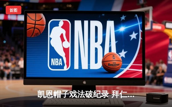 凯恩帽子戏法破纪录 拜仁4-0横扫多特蒙德登顶积分榜