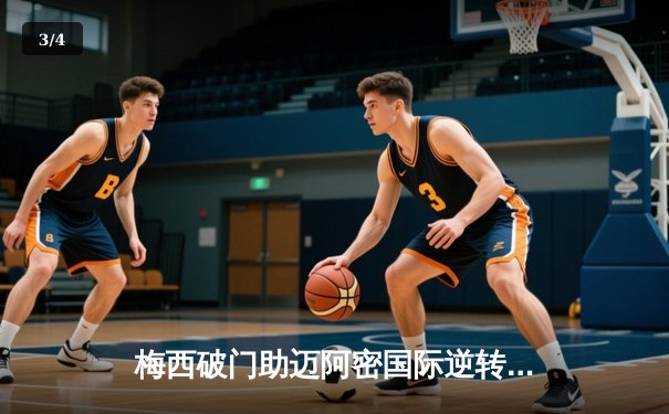 梅西破门助迈阿密国际逆转晋级，美职联杯赛再现经典对决 - 3