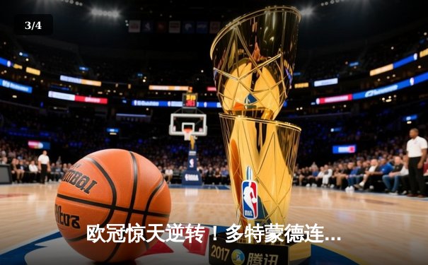 欧冠惊天逆转！多特蒙德连追三球淘汰巴黎，哈兰德帽子戏法封神 - 3