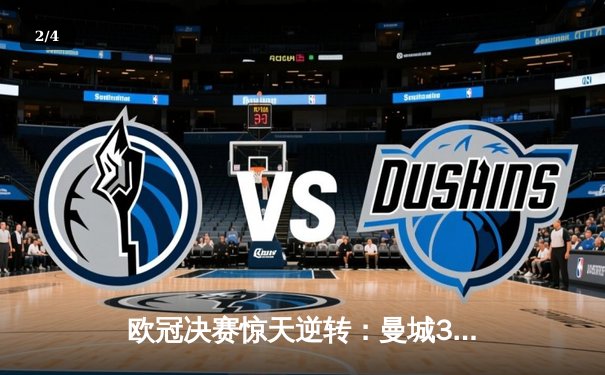 欧冠决赛惊天逆转：曼城3-2绝杀拜仁，哈兰德双响立头功 - 2