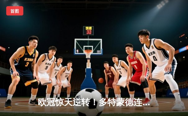 欧冠惊天逆转！多特蒙德连追三球淘汰巴黎，桑乔闪耀全场