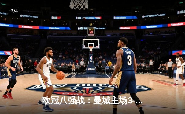 欧冠八强战：曼城主场3-1逆转皇马，哈兰德双响建功 - 2