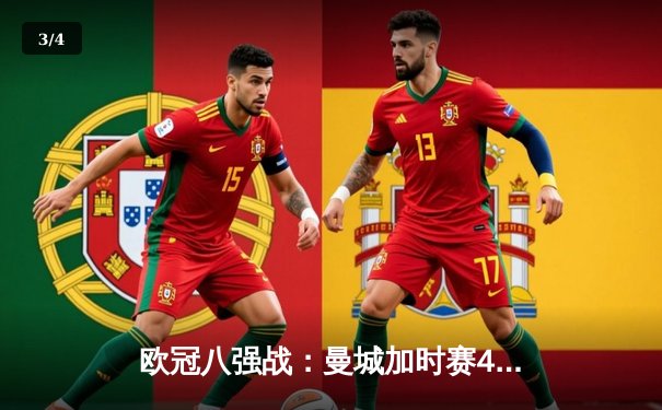 欧冠八强战：曼城加时赛4-3险胜皇马，德布劳内两传一射主导惊天逆转 - 3