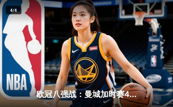 欧冠八强战：曼城加时赛4-3险胜皇马，德布劳内两传一射主导惊天逆转 - 4