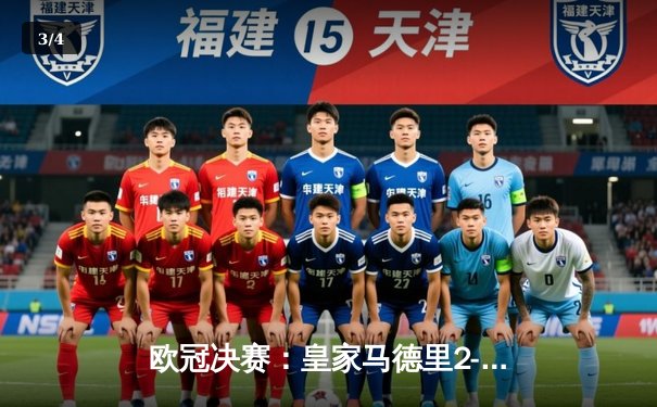 欧冠决赛：皇家马德里2-0多特蒙德，维尼修斯双响助队第15次捧杯 - 3