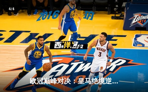 欧冠巅峰对决：皇马绝境逆转曼城，点球大战惊险晋级四强 - 4