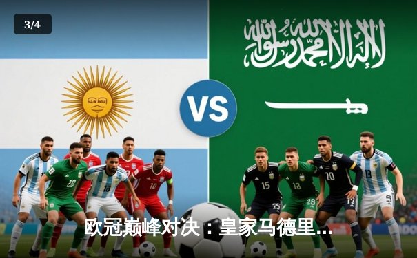 欧冠巅峰对决：皇家马德里加时鏖战3-2力克拜仁慕尼黑，本泽马双响闪耀伯纳乌 - 3