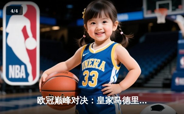 欧冠巅峰对决：皇家马德里加时鏖战3-2力克拜仁慕尼黑，本泽马双响闪耀伯纳乌 - 4