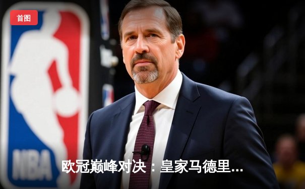 欧冠巅峰对决：皇家马德里补时绝杀多特蒙德，第15次加冕欧洲之王